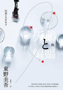 天鹅与蝙蝠/白鸟与蝙蝠(出书版)