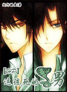 （hp）这该死的蛇男